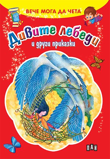 Вече мога да чета: Дивите лебеди и други приказки
