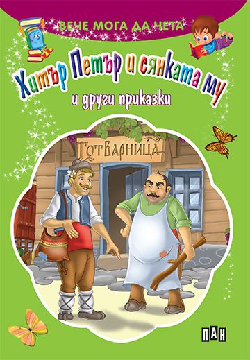 Вече мога да чета: Хитър Петър и сянката му и други приказки