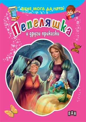 Вече мога да чета: Пепеляшка и други приказки