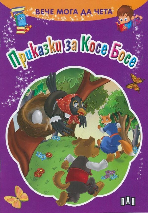 Вече мога да чета: Приказки за Косе Босе