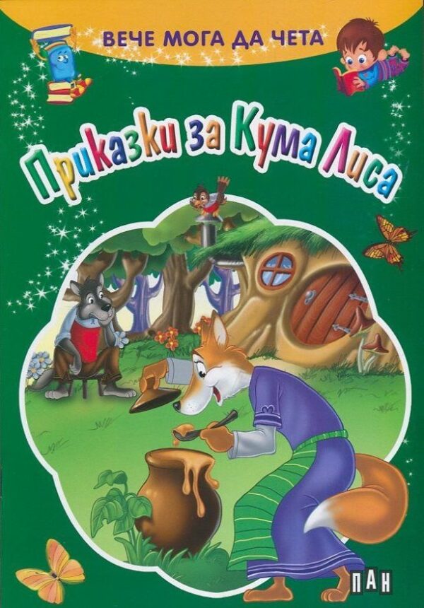 Вече мога да чета: Приказки за Кума Лиса