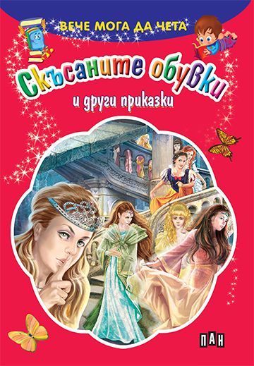 Вече мога да чета: Скъсаните обувки и други приказки
