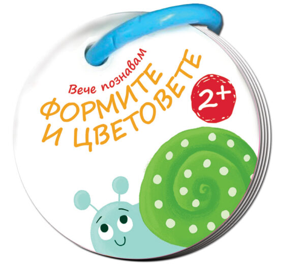Вече познавам! Формите и цветовете
