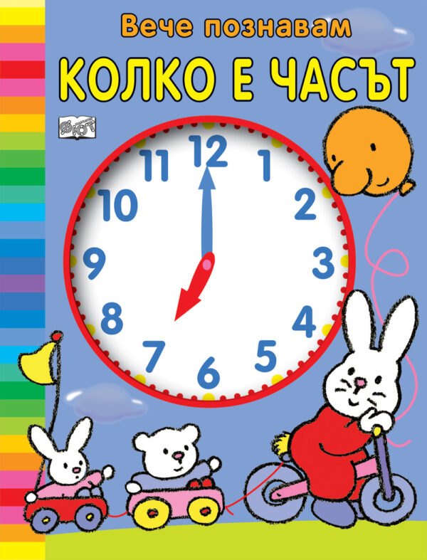 Вече познавам: Колко е часът