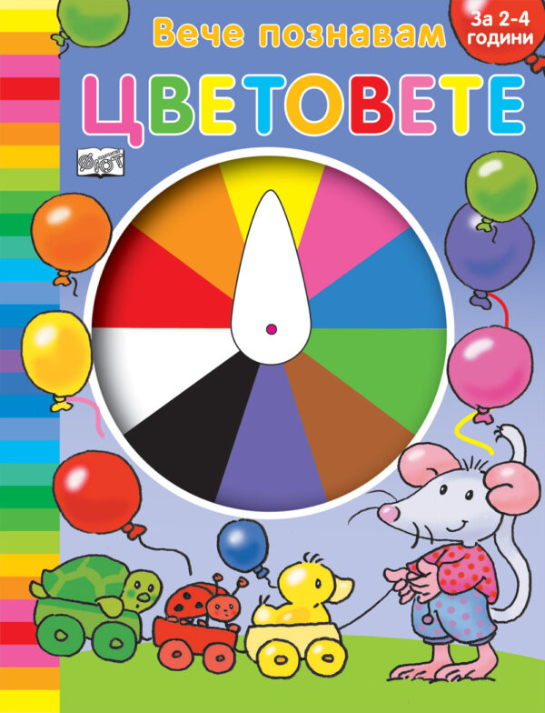 Вече познавам: Цветовете