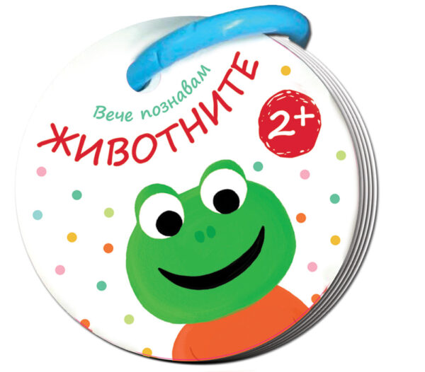Вече познавам! Животните