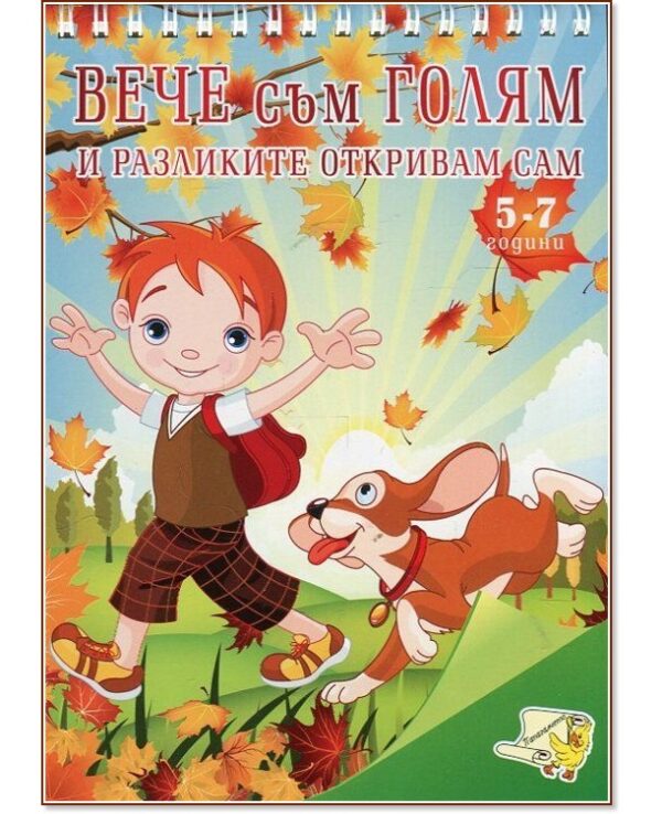 Вече съм голям и разликите откривам сам  (5-7 години)