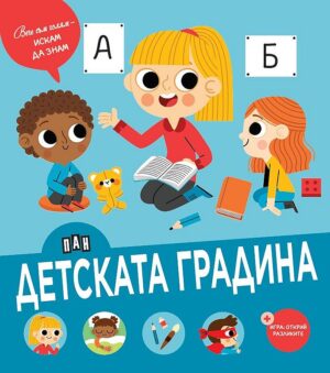 Вече съм голям - искам да знам: Детската градина