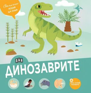 Вече съм голям - искам да знам: Динозаврите