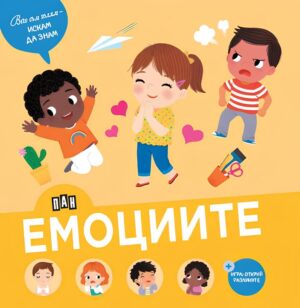 Вече съм голям - искам да знам: Емоциите