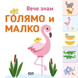 Вече знам: Голямо и малко