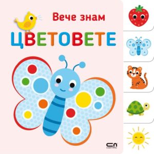Вече знам: Цветовете