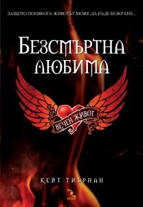 Вечен живот (Безсмъртна любима 1)