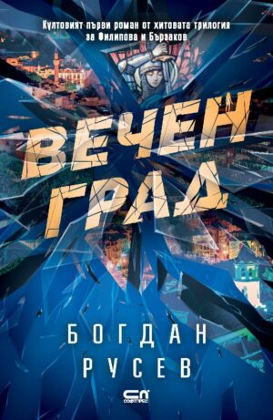 Вечен град (Второ издание)