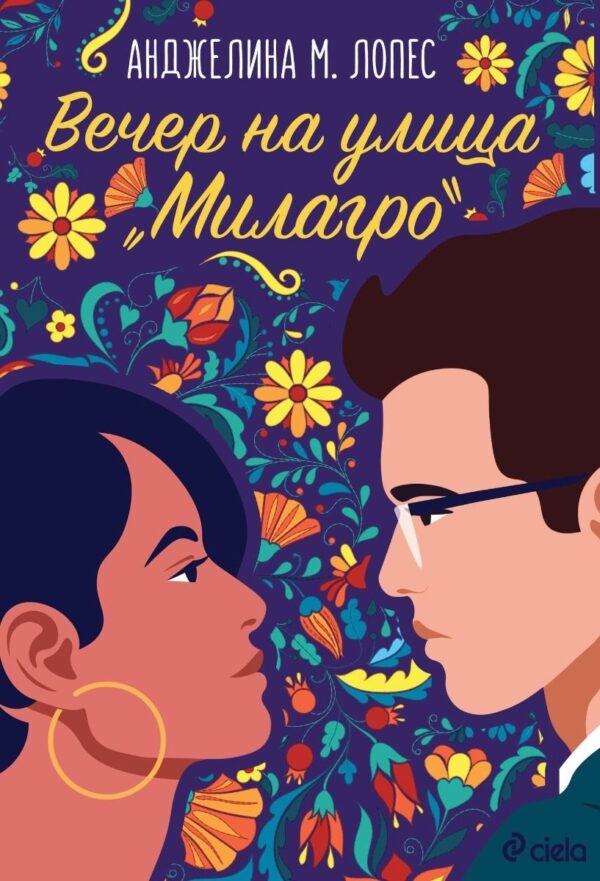 Вечер на улица Милагро