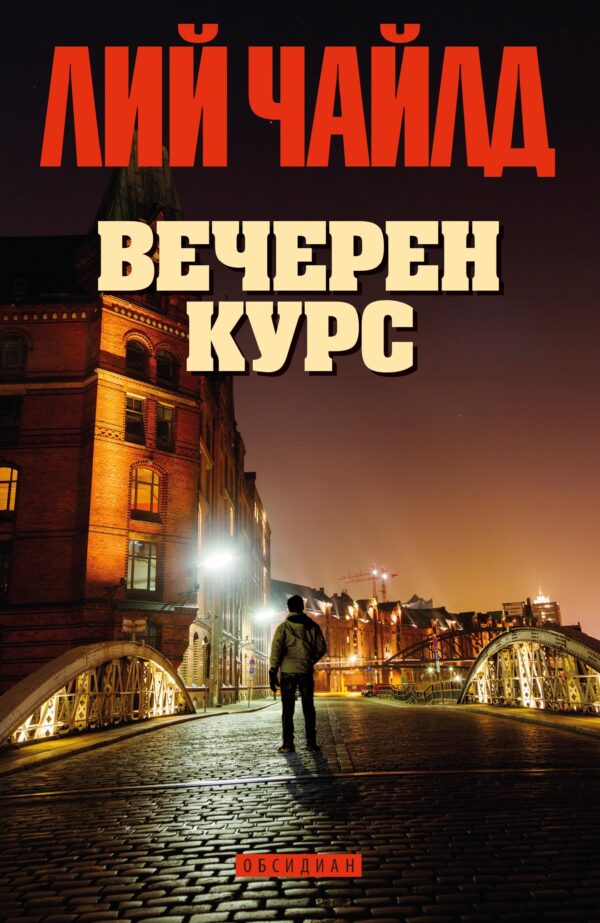 Джак Ричър: Вечерен курс