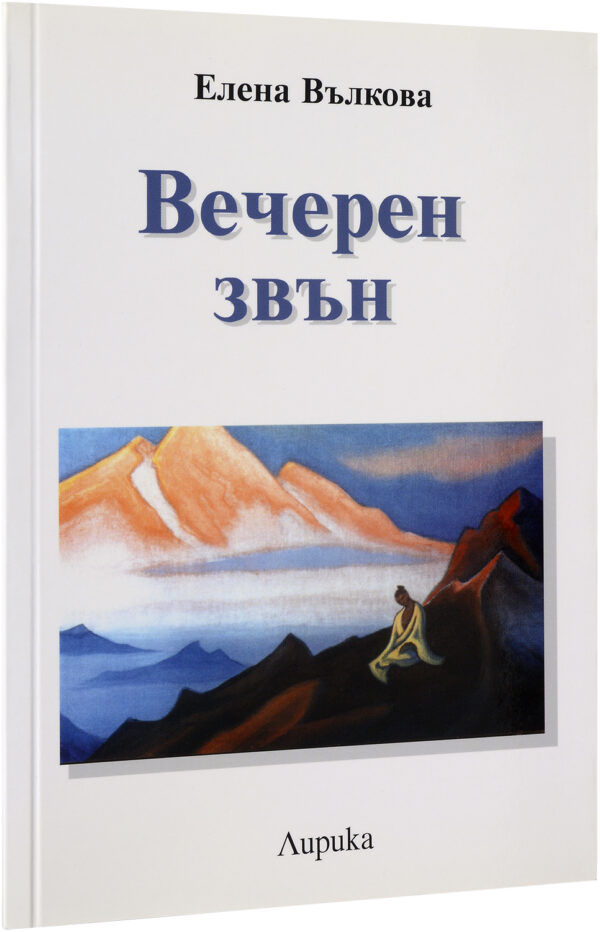 Вечерен звън. Лирика