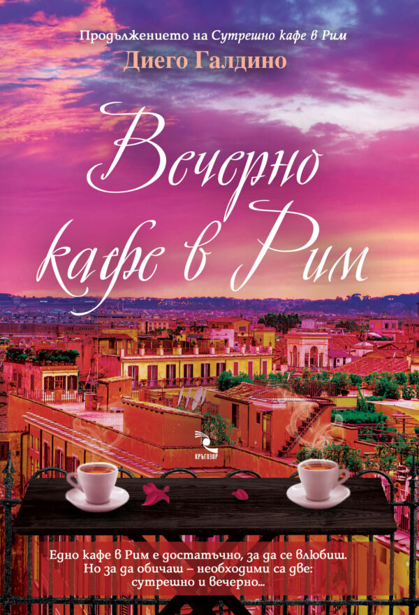 Вечерно кафе в Рим