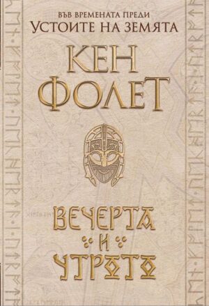 Вечерта и утрото: Футляр в 2 тома (Устоите на Земята 0.5)