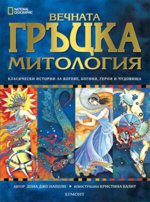 National Geographic: Вечната Гръцка митология