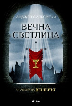 Вечна светлина (Трилогия за Хуситите 3)