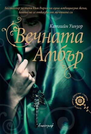 Вечната Амбър