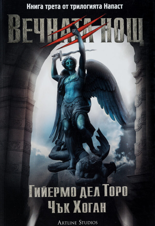 Вечната нощ (Напаст 3)