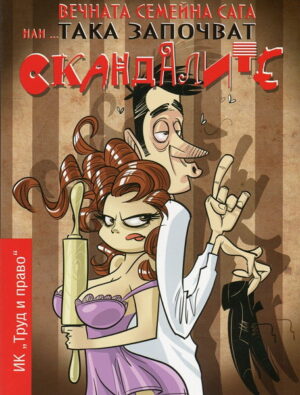 Вечната семейна сага или... Така започват скандалите