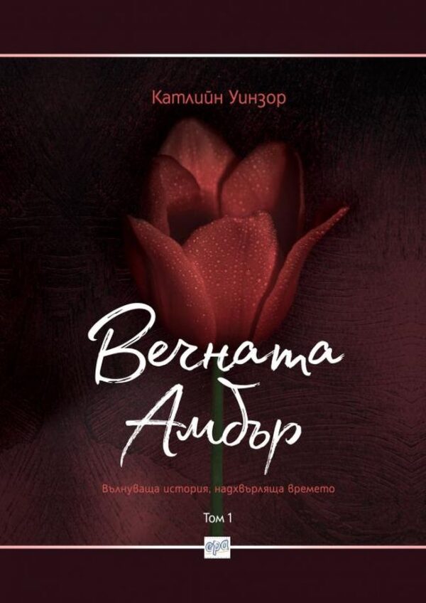 Вечната Амбър – том 1