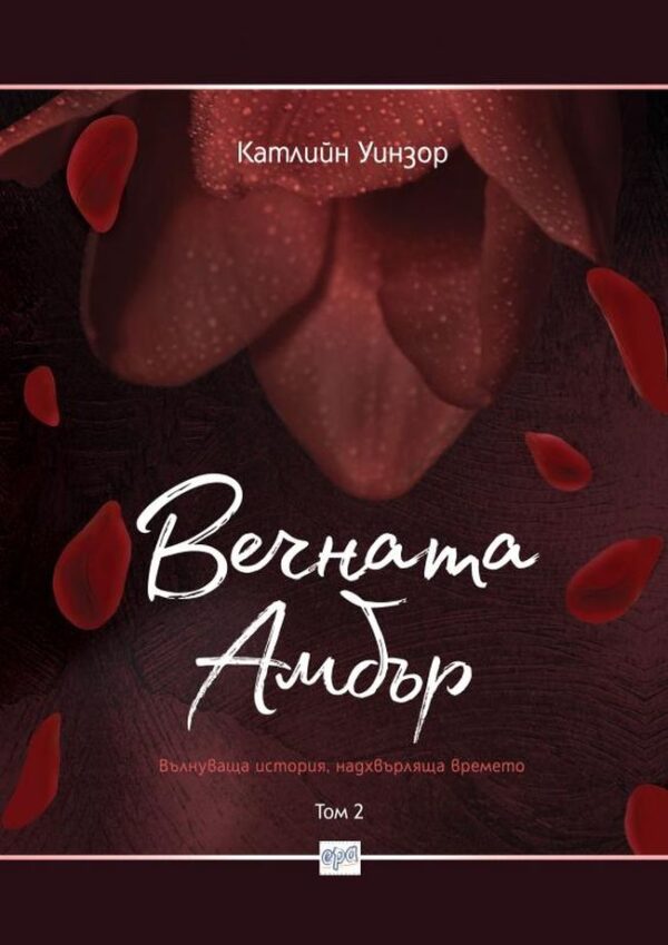 Вечната Амбър – том 2