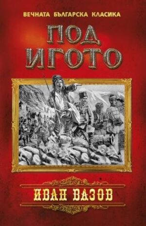 Вечната българска класика: Под игото