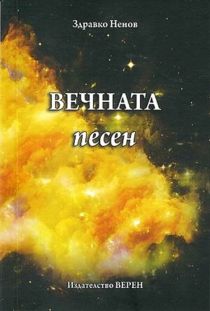 Вечната песен (Верен)