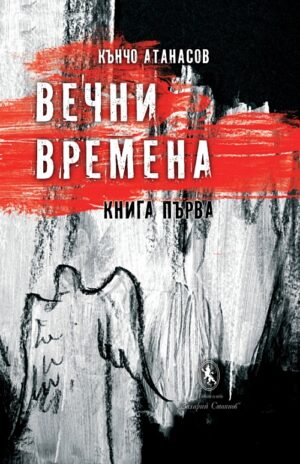 Грешно регнато - Вечни времена - книга 1