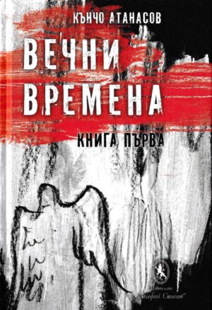Вечни времена (Комплект от 2 тома)