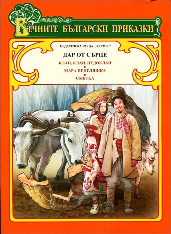 Вечните български приказки: Дар от сърцето