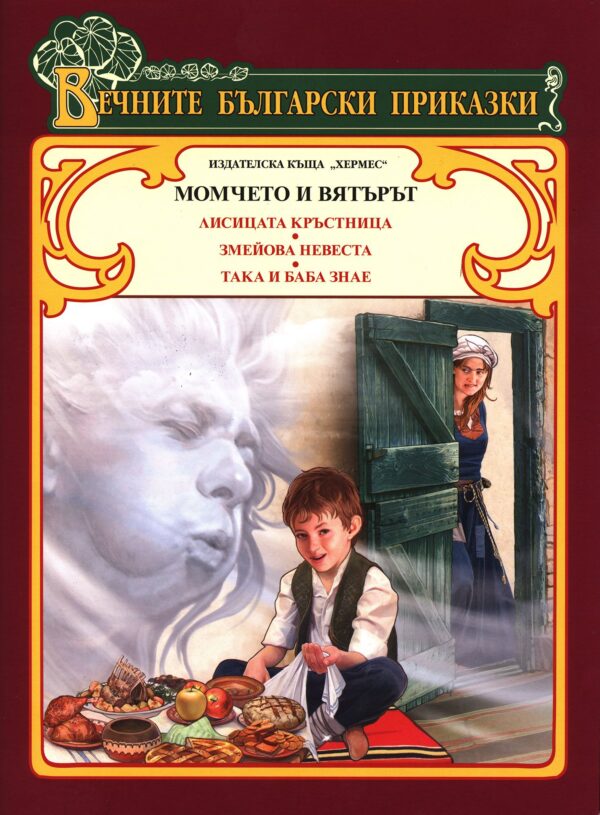 Вечните български приказки: Момчето и вятърът