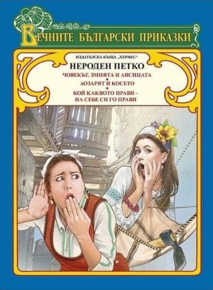 Вечните български приказки: Нероден Петко