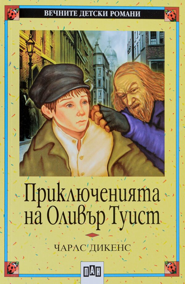 Вечните детски романи 21: Приключенията на Оливър Туист