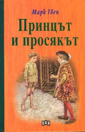 Принцът и просякът