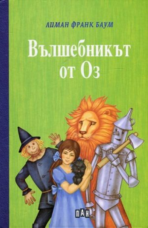 Вълшебникът от Оз (твърди корици)