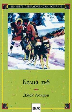 Вечните приключенски романи: Белия зъб (Емас)