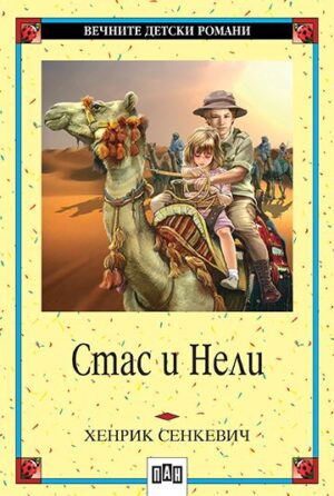 Вечните детски романи 10: Стас и Нели