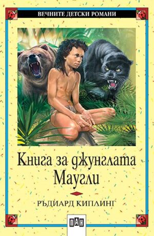Вечните детски романи 16: Книга за джунглата. Маугли