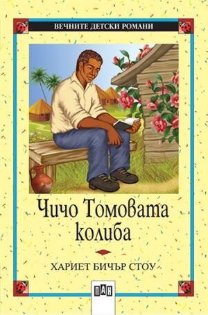 Вечните детски романи 23: Чичо Томовата колиба