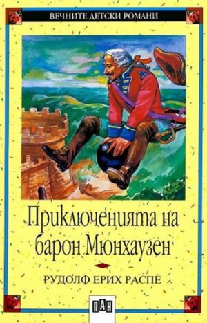 Вечните детски романи 5: Приключенията на барон Мюнхаузен