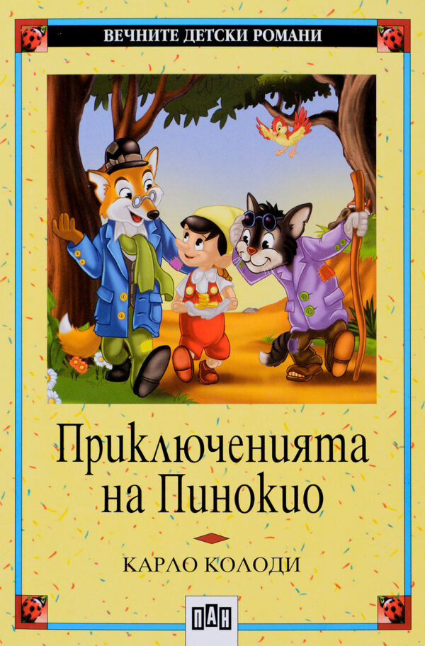 Вечните детски романи 6: Приключенията на Пинокио