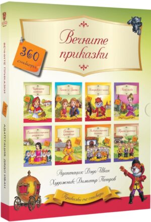 Вечните приказки (Осем книжки с 360 стикера в луксозна кутия)