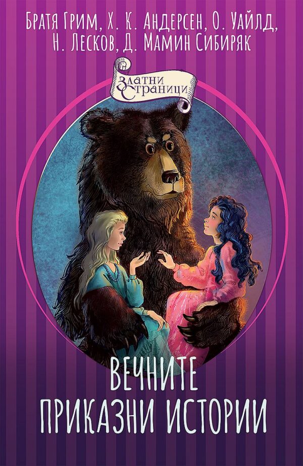 Вечните приказни истории