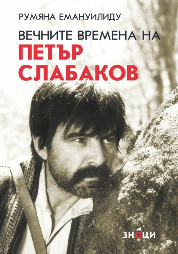 Вечните времена на Петър Слабаков