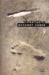 Вечният човек